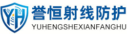 誉恒射线防护淮安办事处